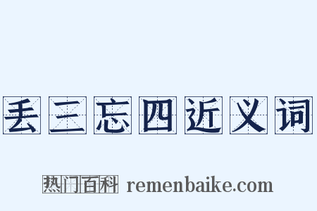 丢三忘四近义词是什么意思的图片